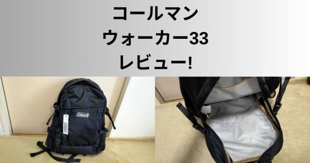 コールマン ウォーカー 33 評価 評判 レビュー サイズ感 旧モデルとの 