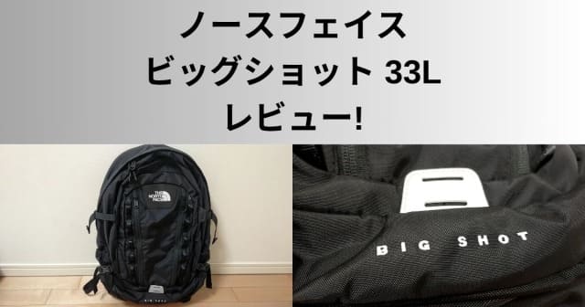 ノースフェイス ビッグショット 33L 評価 レビュー サイズ感 新型と 