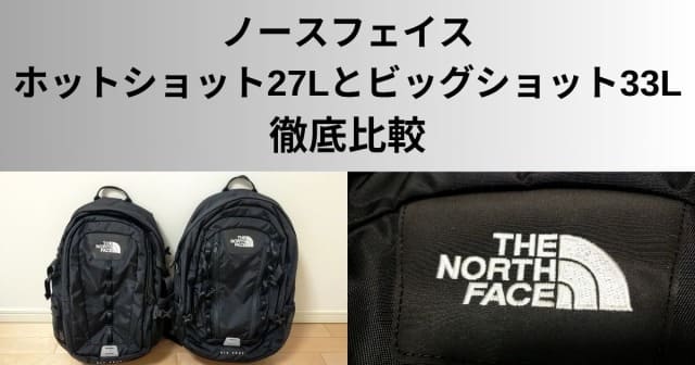 ノースフェイス ホットショット27Lとビッグショット33Lの違い・比較 