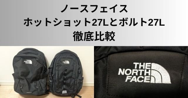 ノースフェイス ホットショット27Lとボルト/ヴォルト27Lの違い・比較 