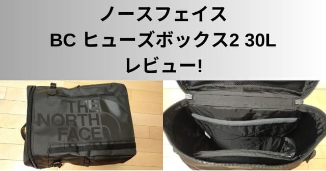 ノースフェイス BC ヒューズボックス2 30L 評価 レビュー サイズ感 