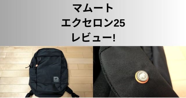 マムート エクセロン 25 評価 レビュー サイズ感【通勤・通学・旅行 